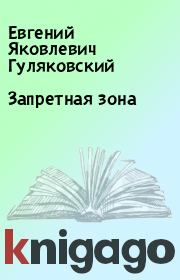 Книга - Запретная зона.  Евгений Яковлевич Гуляковский  - прочитать полностью в библиотеке КнигаГо