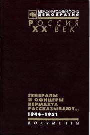 Книга - Генералы и офицеры вермахта рассказывают..  Владимир Макаров  - прочитать полностью в библиотеке КнигаГо