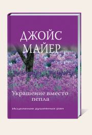 Украшение вместо пепла. Джойс Майер
