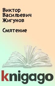 Книга - Смятение.  Виктор Васильевич Жигунов  - прочитать полностью в библиотеке КнигаГо