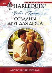 Созданы друг для друга. Робин Грейди