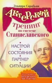 Актерский тренинг по системе Станиславского. Настрой. Состояния. Партнер. Ситуации. Эльвира Сарабьян