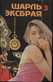 Свести с ума Мартину. Шарль Эксбрайя