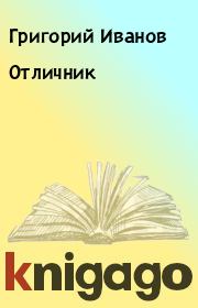 Книга - Отличник.  Григорий Иванов  - прочитать полностью в библиотеке КнигаГо