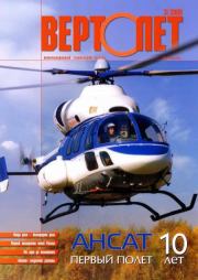 ВЕРТОЛЕТ 2009 03.  Журнал «Вертолёт»