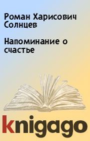 Книга - Напоминание о счастье.  Роман Харисович Солнцев  - прочитать полностью в библиотеке КнигаГо