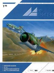Книга - Мир Авиации 1998 01.   Журнал «Мир авиации»  - прочитать полностью в библиотеке КнигаГо