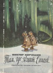 Книга - Там, где звенит Енисей....  Виктор Петрович Бороздин  - прочитать полностью в библиотеке КнигаГо