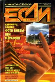 «Если», 1999 № 08. Клиффорд Саймак