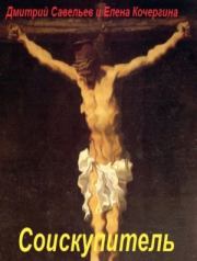 Соискупитель. Дмитрий Сергеевич Савельев