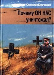 Почему он нас уничтожал? Сталин и украинский голодомор. Станислав Владиславович Кульчицкий