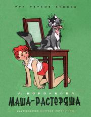 Книга - Маша-растеряша.  Любовь Федоровна Воронкова  - прочитать полностью в библиотеке КнигаГо
