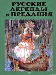 Русские легенды и предания. Юрий Михайлович Медведев