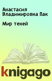 Книга - Мир теней.  Анастасия Владимировна Пак  - прочитать полностью в библиотеке КнигаГо