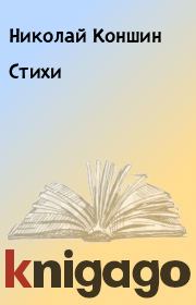 Книга - Стихи.  Николай Коншин  - прочитать полностью в библиотеке КнигаГо