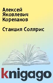 Книга - Станция Солярис.  Алексей Яковлевич Корепанов  - прочитать полностью в библиотеке КнигаГо