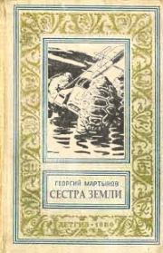 Книга - Сестра Земли.  Георгий Сергеевич Мартынов  - прочитать полностью в библиотеке КнигаГо