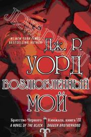 Возлюбленный мой. Дж Р Уорд