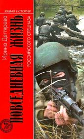 Книга - Повседневная жизнь российского спецназа.  Ирина Владимировна Дегтярева  - прочитать полностью в библиотеке КнигаГо