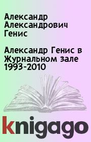 Книга - Александр Генис в Журнальном зале 1993-2010.  Александр Александрович Генис  - прочитать полностью в библиотеке КнигаГо