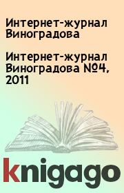 Интернет-журнал Виноградова №4, 2011.  Интернет-журнал Виноградова