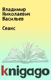 Книга - Сеанс.  Владимир Николаевич Васильев  - прочитать полностью в библиотеке КнигаГо