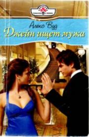 Джейн ищет мужа. Алекс Вуд