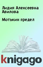 Книга - Мотькин предел.  Лидия Алексеевна Авилова  - прочитать полностью в библиотеке КнигаГо