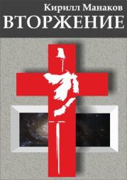 Вторжение. Кирилл Янович Манаков