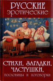 Книга - Русские эротические стихи, загадки, частушки, пословицы и поговорки.  А В Сидорович  - прочитать полностью в библиотеке КнигаГо