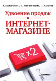 Удвоение продаж в интернет-магазине. Андрей Парабеллум