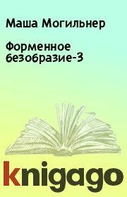 Книга - Форменное безобразие-3.  Маша Могильнер  - прочитать полностью в библиотеке КнигаГо
