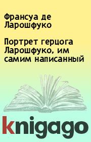 Портрет герцога Ларошфуко, им самим написанный. Франсуа де Ларошфуко