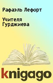 Книга - Учителя Гурджиева.  Рафаэль Лефорт  - прочитать полностью в библиотеке КнигаГо