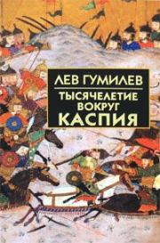 Книга - Тысячелетие вокруг Каспия.  Лев Николаевич Гумилёв  - прочитать полностью в библиотеке КнигаГо