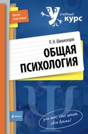 Книга - Общая психология.  Павел Николаевич Шишкоедов  - прочитать полностью в библиотеке КнигаГо