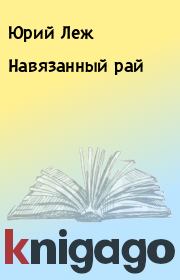 Книга - Навязанный рай.  Юрий Леж  - прочитать полностью в библиотеке КнигаГо