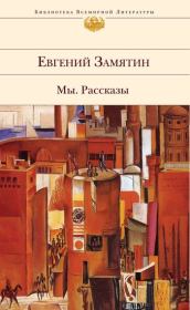 Книга - Первая сказка про Фиту.  Евгений Иванович Замятин  - прочитать полностью в библиотеке КнигаГо
