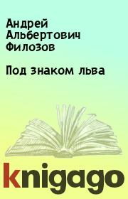Книга - Под знаком льва.  Андрей Альбертович Филозов  - прочитать полностью в библиотеке КнигаГо