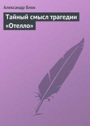 Тайный смысл трагедии «Отелло». Александр Александрович Блок