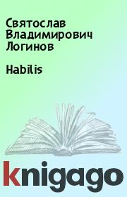 Книга - Habilis.  Святослав Владимирович Логинов  - прочитать полностью в библиотеке КнигаГо