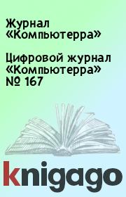 Цифровой журнал «Компьютерра» № 167.  Журнал «Компьютерра»