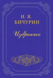 О произношении букв, входящих в состав китайских звуков. Никита Яковлевич Бичурин