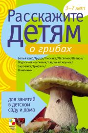 Книга - Расскажите детям о грибах.  Элла Леонидовна Емельянова  - прочитать полностью в библиотеке КнигаГо