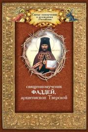 Книга - Священномученик Фаддей, архиепископ Тверской.  Андрей И Плюснин  - прочитать полностью в библиотеке КнигаГо