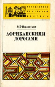 Книга - Африканскими дорогами.  Владимир Борисович Иорданский  - прочитать полностью в библиотеке КнигаГо