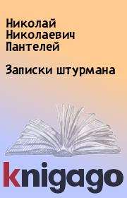 Книга - Записки штурмана.  Николай Николаевич Пантелей  - прочитать полностью в библиотеке КнигаГо