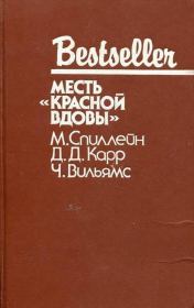 Месть «Красной вдовы». Джон Диксон Карр