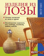 Книга - Изделия из лозы.  Владимир Онищенко  - прочитать полностью в библиотеке КнигаГо