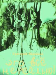 Это все нереально! (сборник). Григорий Андреевич Неделько